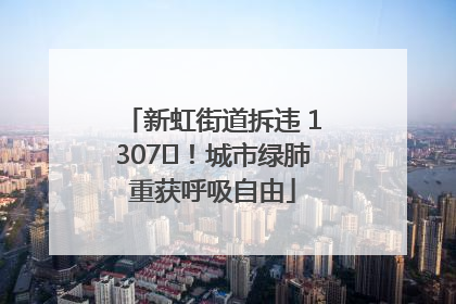 新虹街道拆违 1307㎡！城市绿肺重获呼吸自由