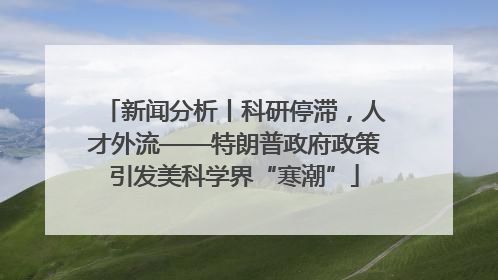 新闻分析丨科研停滞，人才外流——特朗普政府政策引发美科学界“寒潮”