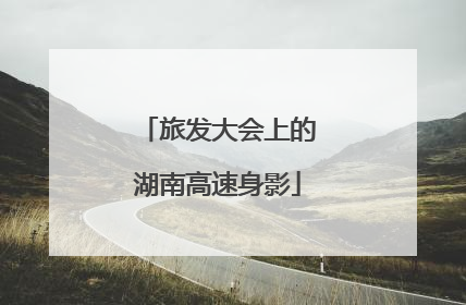 旅发大会上的湖南高速身影