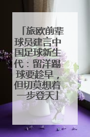 旅欧前辈球员建言中国足球新生代：留洋踢球要趁早，但切莫想着一步登天