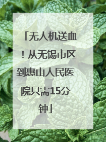 无人机送血！从无锡市区到惠山人民医院只需15分钟