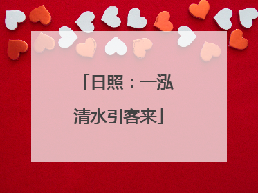 日照：一泓清水引客来