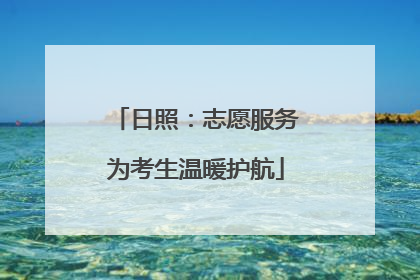 日照：志愿服务为考生温暖护航