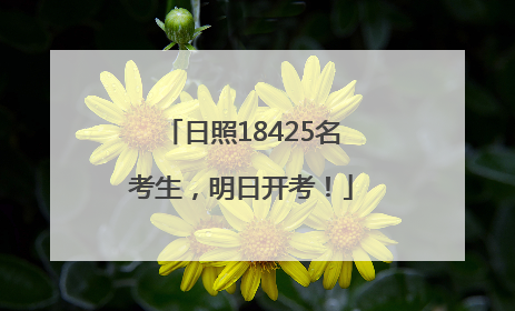 日照18425名考生，明日开考！
