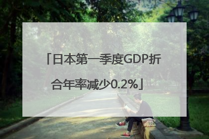 日本第一季度GDP折合年率减少0.2%