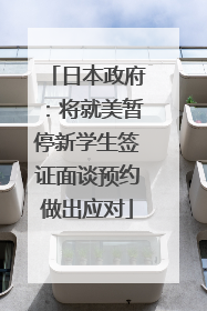 日本政府：将就美暂停新学生签证面谈预约做出应对
