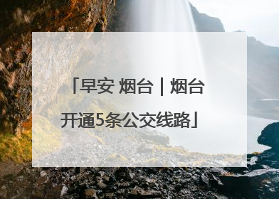 早安 烟台｜烟台开通5条公交线路