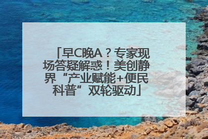 早C晚A？专家现场答疑解惑！美创静界“产业赋能+便民科普”双轮驱动