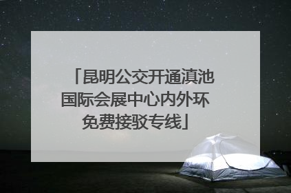 昆明公交开通滇池国际会展中心内外环免费接驳专线