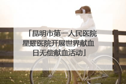昆明市第一人民医院星耀医院开展世界献血日无偿献血活动