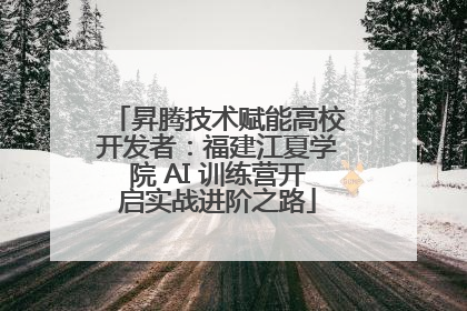昇腾技术赋能高校开发者：福建江夏学院 AI 训练营开启实战进阶之路