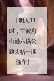 明天11时，宁波舟山港六横公路大桥一期通车
