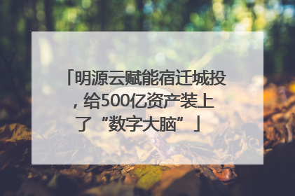 明源云赋能宿迁城投，给500亿资产装上了“数字大脑”