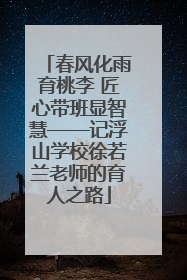春风化雨育桃李 匠心带班显智慧——记浮山学校徐若兰老师的育人之路