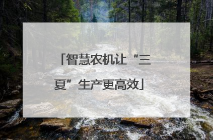 智慧农机让“三夏”生产更高效