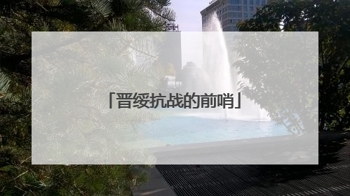 晋绥抗战的前哨