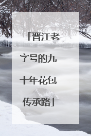 晋江老字号的九十年花包传承路