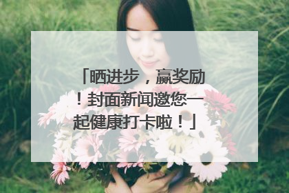 晒进步，赢奖励！封面新闻邀您一起健康打卡啦！