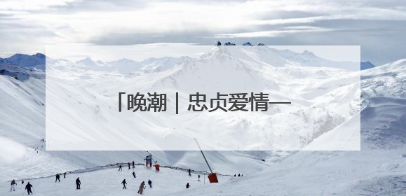 晚潮｜忠贞爱情——绍兴首任书记何赤华与金世桢的故事