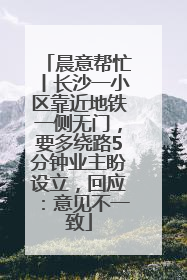 晨意帮忙丨长沙一小区靠近地铁一侧无门，要多绕路5分钟业主盼设立，回应：意见不一致