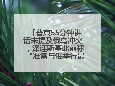 普京55分钟讲话未提及俄乌冲突，泽连斯基此前称“准备与俄举行最高级别会晤”