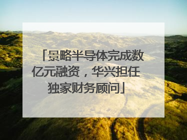 景略半导体完成数亿元融资，华兴担任独家财务顾问