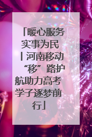 暖心服务 实事为民丨河南移动“移”路护航助力高考学子逐梦前行