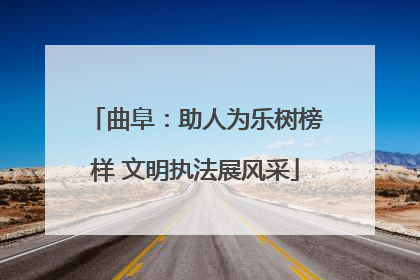 曲阜：助人为乐树榜样 文明执法展风采