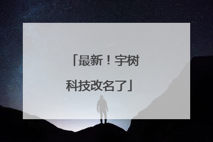 最新！宇树科技改名了