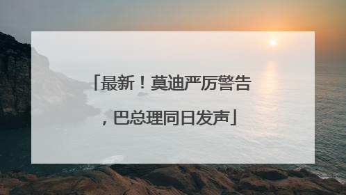 最新！莫迪严厉警告，巴总理同日发声