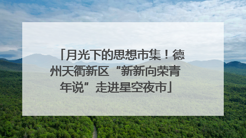 月光下的思想市集！德州天衢新区“新新向荣青年说”走进星空夜市