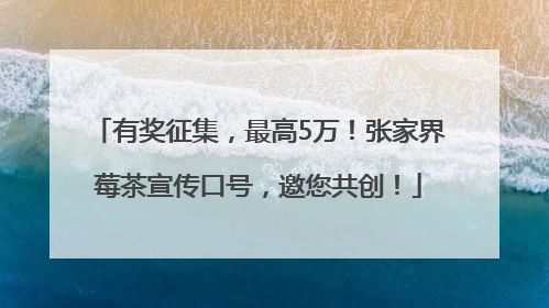 有奖征集，最高5万！张家界莓茶宣传口号，邀您共创！