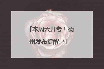 本周六开考！德州发布提醒→
