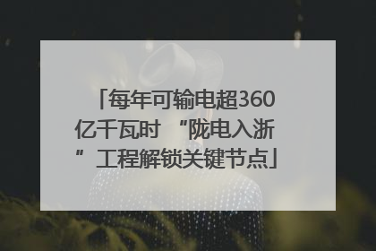 每年可输电超360亿千瓦时 “陇电入浙”工程解锁关键节点