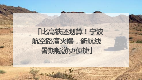 比高铁还划算！宁波航空路演火爆，新航线暑期畅游更便捷