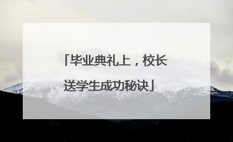 毕业典礼上，校长送学生成功秘诀