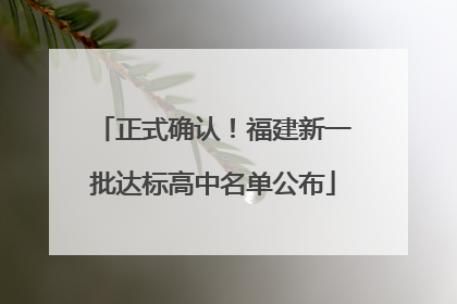 正式确认！福建新一批达标高中名单公布
