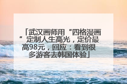武汉画师用“四格漫画”定制人生高光，定价最高98元，回应：看到很多游客去韩国体验