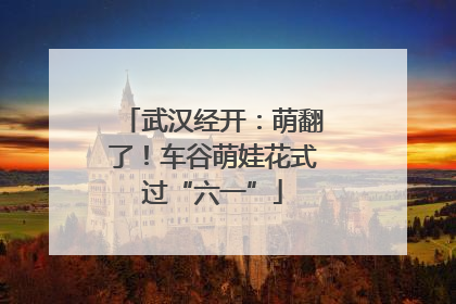 武汉经开：萌翻了！车谷萌娃花式过“六一”