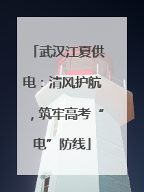 武汉江夏供电：清风护航，筑牢高考“电”防线