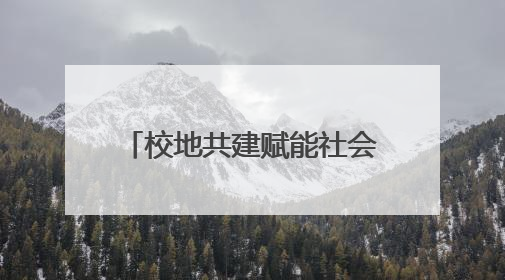 校地共建赋能社会治理！淄博市社会工作学院揭牌成立