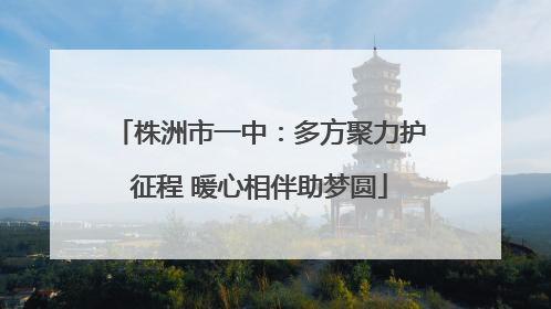 株洲市一中：多方聚力护征程 暖心相伴助梦圆