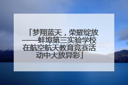梦翔蓝天，荣耀绽放——蚌埠第三实验学校在航空航天教育竞赛活动中大放异彩