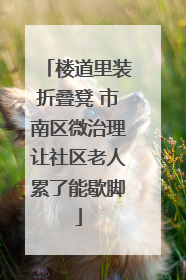 楼道里装折叠凳 市南区微治理让社区老人累了能歇脚