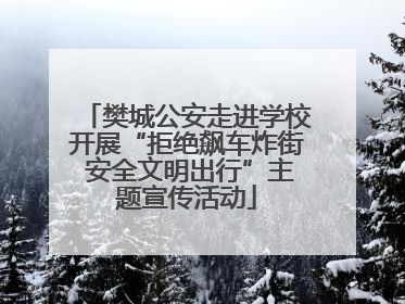 樊城公安走进学校开展“拒绝飙车炸街 安全文明出行”主题宣传活动