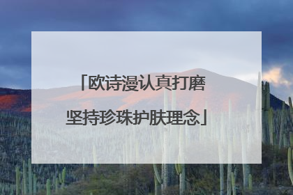 欧诗漫认真打磨 坚持珍珠护肤理念