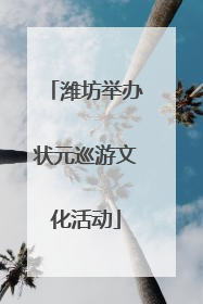 潍坊举办状元巡游文化活动