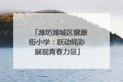 潍坊潍城区健康街小学：跃动绳彩展现青春力量