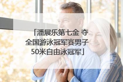 潘展乐第七金 夺全国游泳冠军赛男子50米自由泳冠军