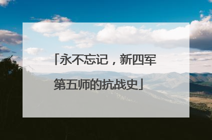 永不忘记，新四军第五师的抗战史